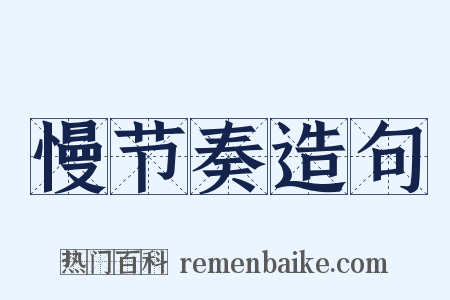 慢节奏造句是什么意思的图片